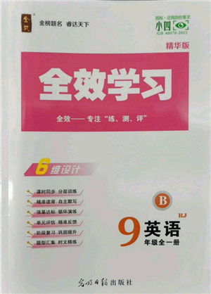 光明日?qǐng)?bào)出版社2022全效學(xué)習(xí)九年級(jí)英語(yǔ)人教版精華版參考答案