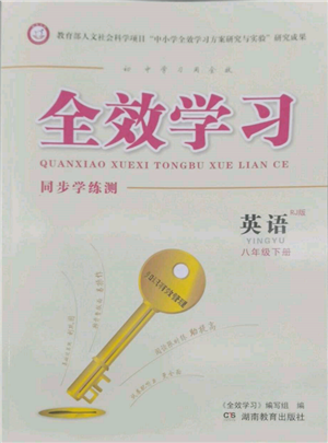 湖南教育出版社2022全效學(xué)習(xí)同步學(xué)練測(cè)八年級(jí)下冊(cè)英語(yǔ)人教版參考答案