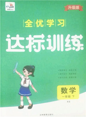 吉林教育出版社2022全優(yōu)學(xué)習(xí)達(dá)標(biāo)訓(xùn)練一年級(jí)數(shù)學(xué)下冊(cè)XS西師版答案