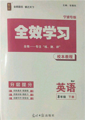 光明日?qǐng)?bào)出版社2022全效學(xué)習(xí)校本課程八年級(jí)下冊(cè)英語(yǔ)人教版寧波專版參考答案