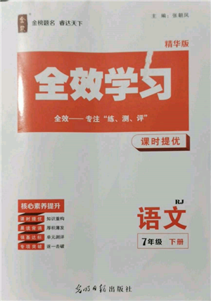 光明日報出版社2022全效學習課時提優(yōu)七年級下冊語文人教版精華版參考答案