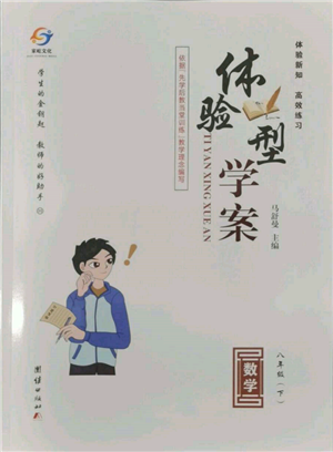 團(tuán)結(jié)出版社2022體驗(yàn)型學(xué)案八年級(jí)下冊(cè)數(shù)學(xué)通用版參考答案