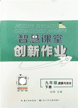 長(zhǎng)江少年兒童出版社2022智慧課堂創(chuàng)新作業(yè)九年級(jí)道德與法治下冊(cè)人教版答案