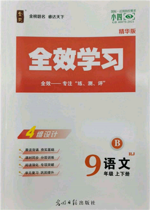 光明日?qǐng)?bào)出版社2022全效學(xué)習(xí)九年級(jí)語文人教版精華版參考答案