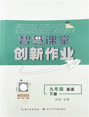 長江少年兒童出版社2022智慧課堂創(chuàng)新作業(yè)九年級英語下冊人教版答案