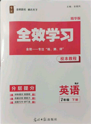 光明日?qǐng)?bào)出版社2022全效學(xué)習(xí)校本教程七年級(jí)下冊(cè)英語(yǔ)人教版精華版參考答案