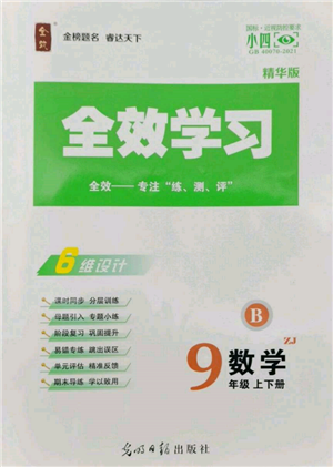 光明日報出版社2022全效學習九年級數(shù)學浙教版精華版參考答案