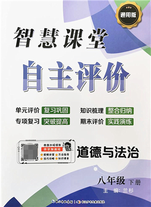 長江少年兒童出版社2022智慧課堂自主評價(jià)八年級道德與法治下冊通用版答案