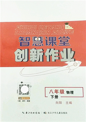 長江少年兒童出版社2022智慧課堂創(chuàng)新作業(yè)八年級物理下冊人教版答案