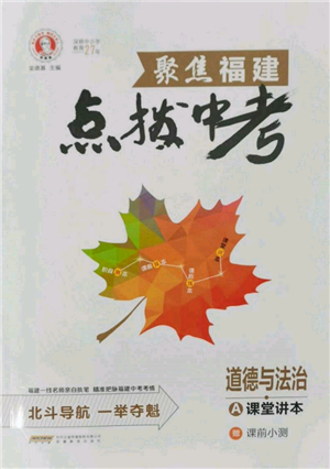 安徽教育出版社2022榮德基點撥中考道德與法治通用版福建專版參考答案