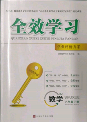 北京時代華文書局2022全效學(xué)習(xí)學(xué)業(yè)評價方案八年級下冊數(shù)學(xué)人教版參考答案