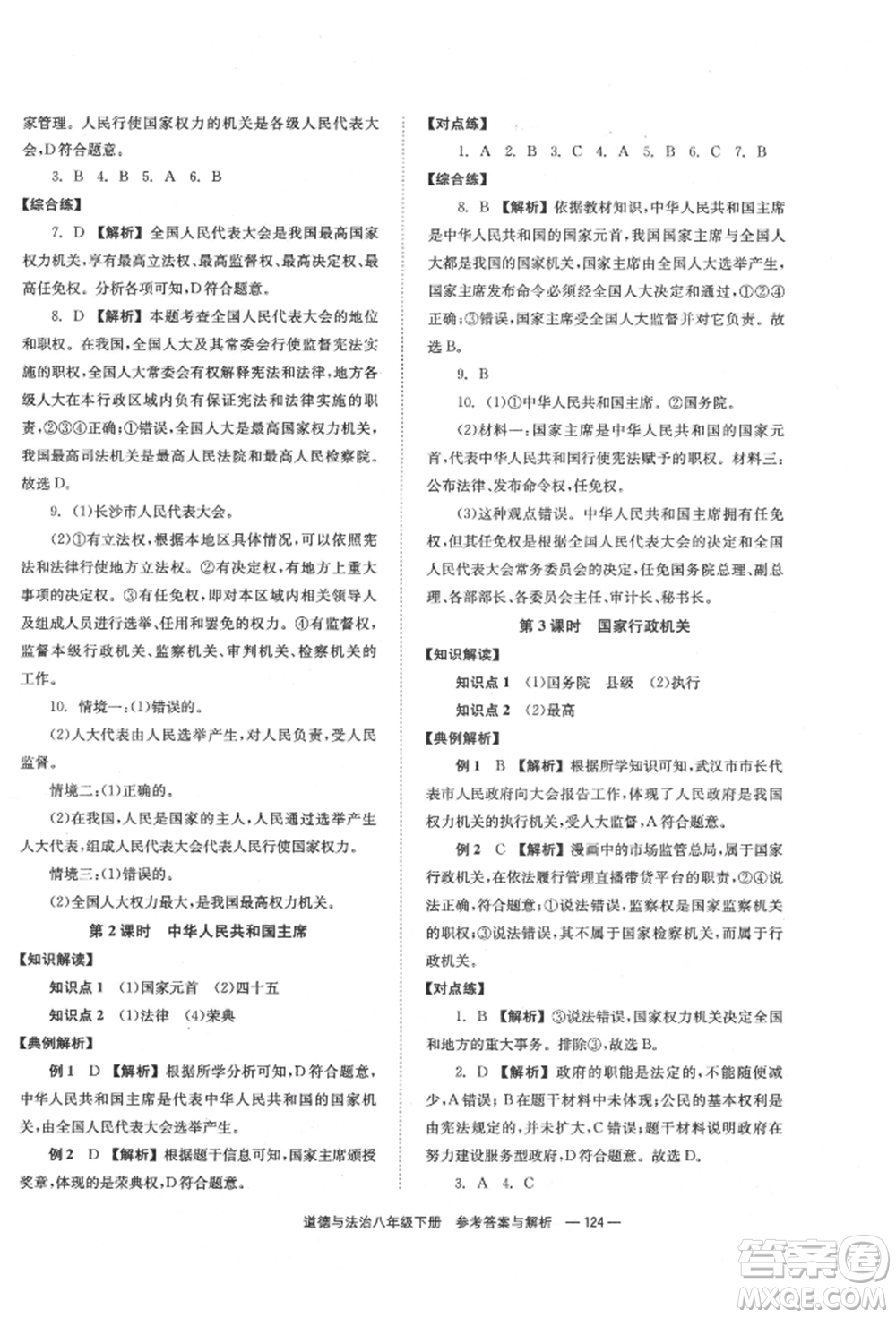 湖南教育出版社2022全效學(xué)習(xí)同步學(xué)練測八年級下冊道德與法治人教版參考答案