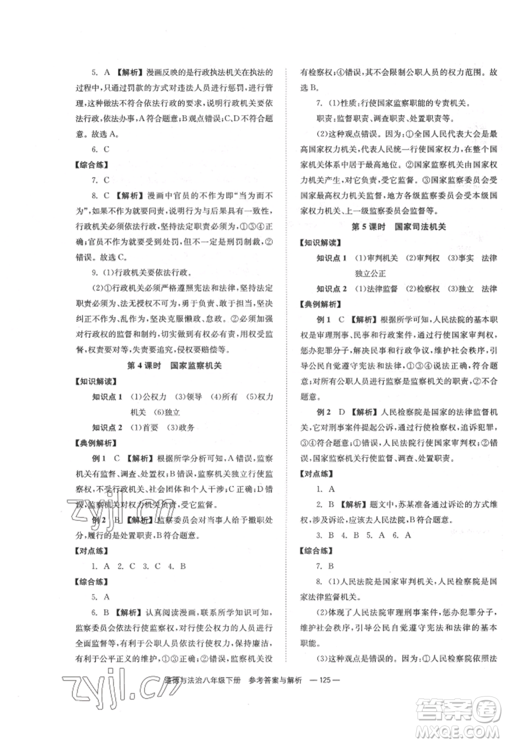 湖南教育出版社2022全效學(xué)習(xí)同步學(xué)練測八年級下冊道德與法治人教版參考答案