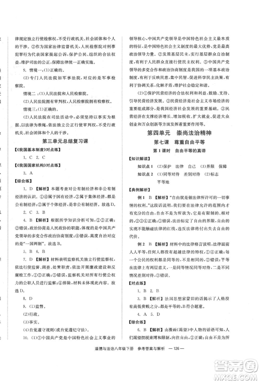 湖南教育出版社2022全效學(xué)習(xí)同步學(xué)練測八年級下冊道德與法治人教版參考答案