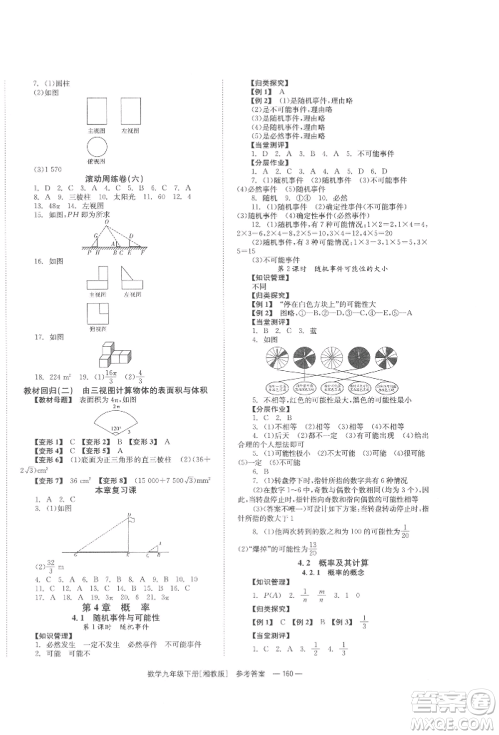 湖南教育出版社2022全效學(xué)習(xí)同步學(xué)練測(cè)九年級(jí)下冊(cè)數(shù)學(xué)湘教版參考答案