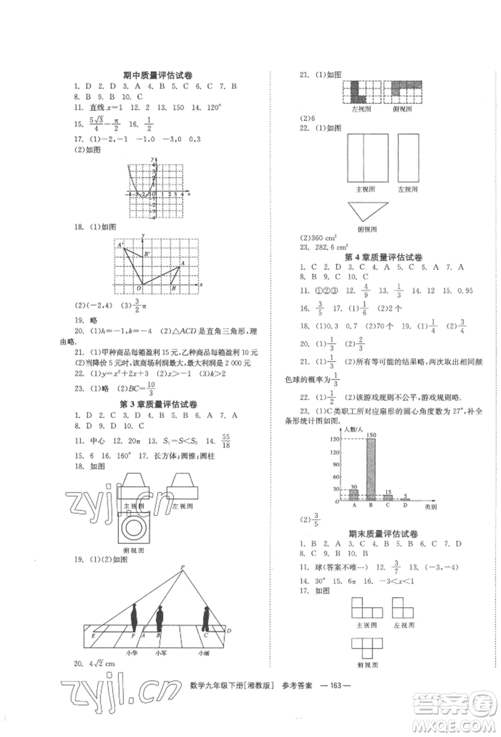 湖南教育出版社2022全效學(xué)習(xí)同步學(xué)練測(cè)九年級(jí)下冊(cè)數(shù)學(xué)湘教版參考答案