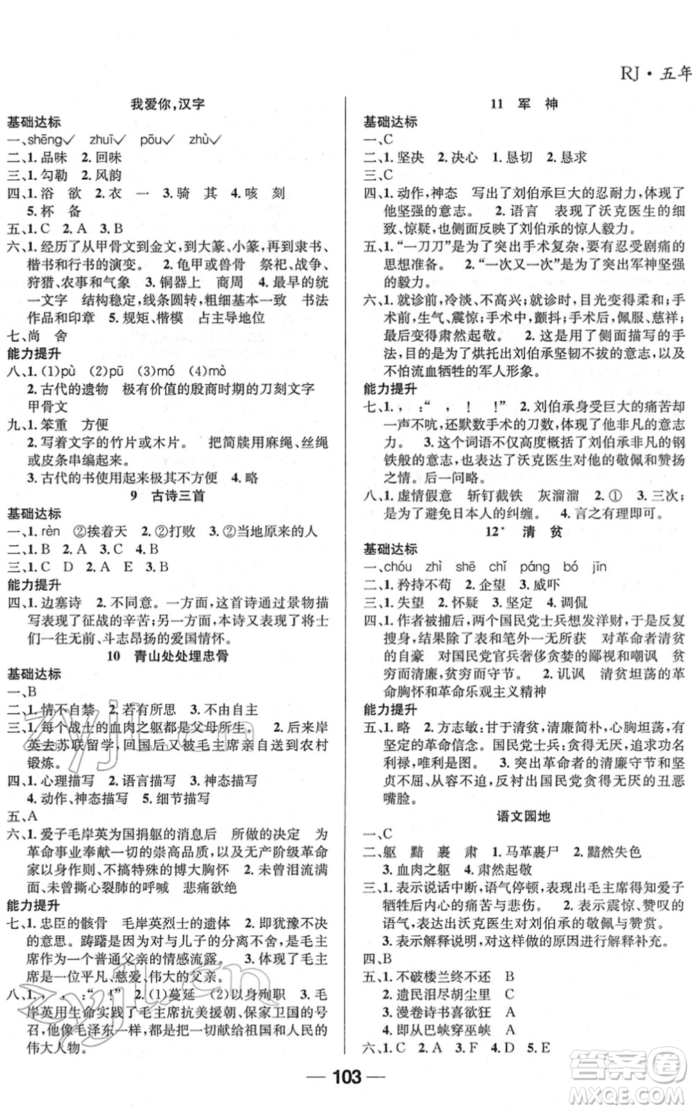 吉林教育出版社2022全優(yōu)學(xué)習(xí)達(dá)標(biāo)訓(xùn)練五年級語文下冊RJ人教版答案