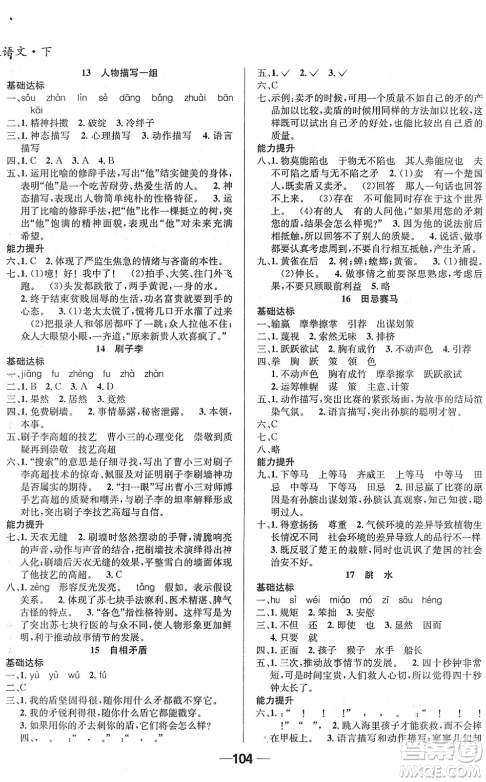 吉林教育出版社2022全優(yōu)學(xué)習(xí)達(dá)標(biāo)訓(xùn)練五年級語文下冊RJ人教版答案