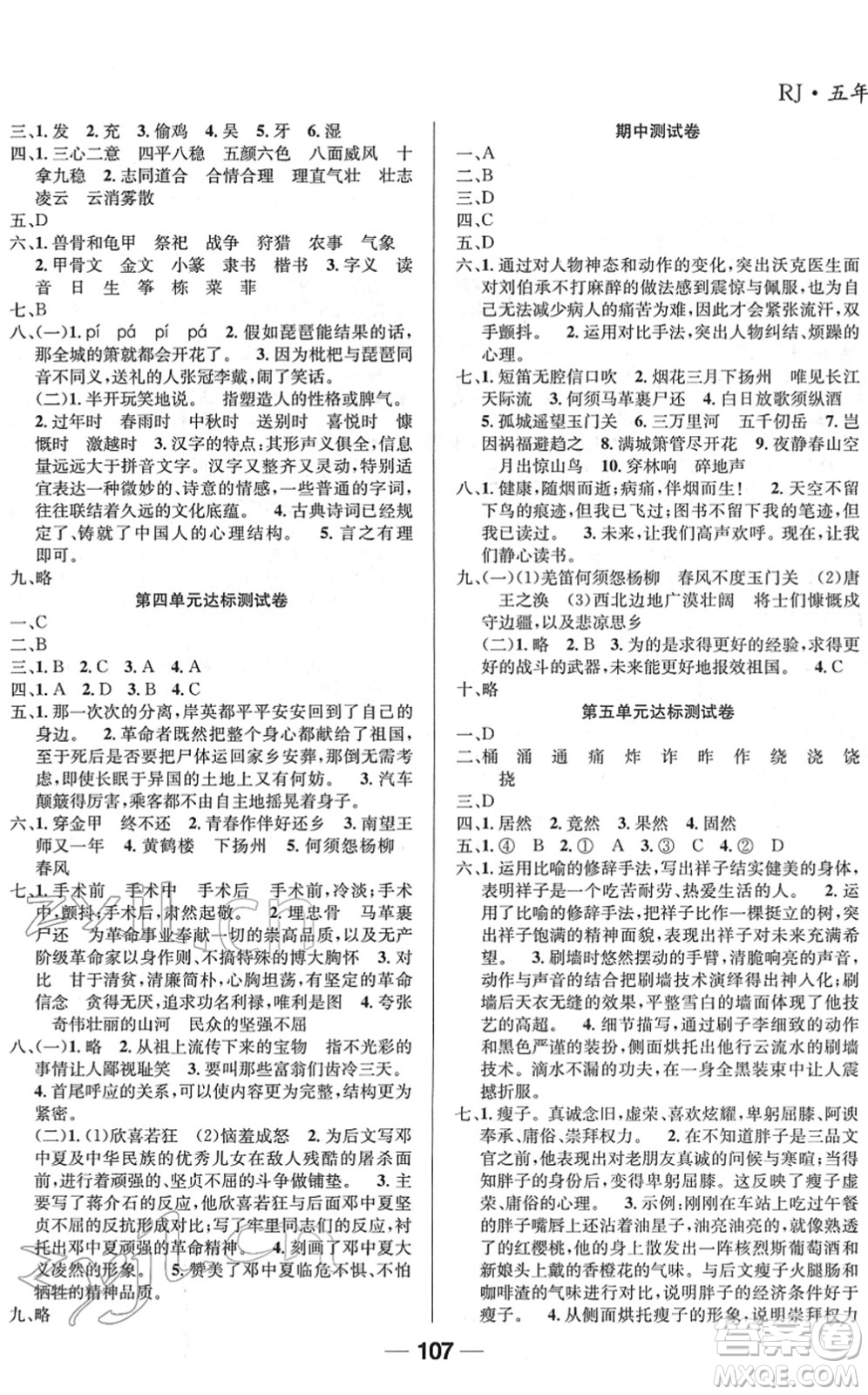 吉林教育出版社2022全優(yōu)學(xué)習(xí)達(dá)標(biāo)訓(xùn)練五年級語文下冊RJ人教版答案