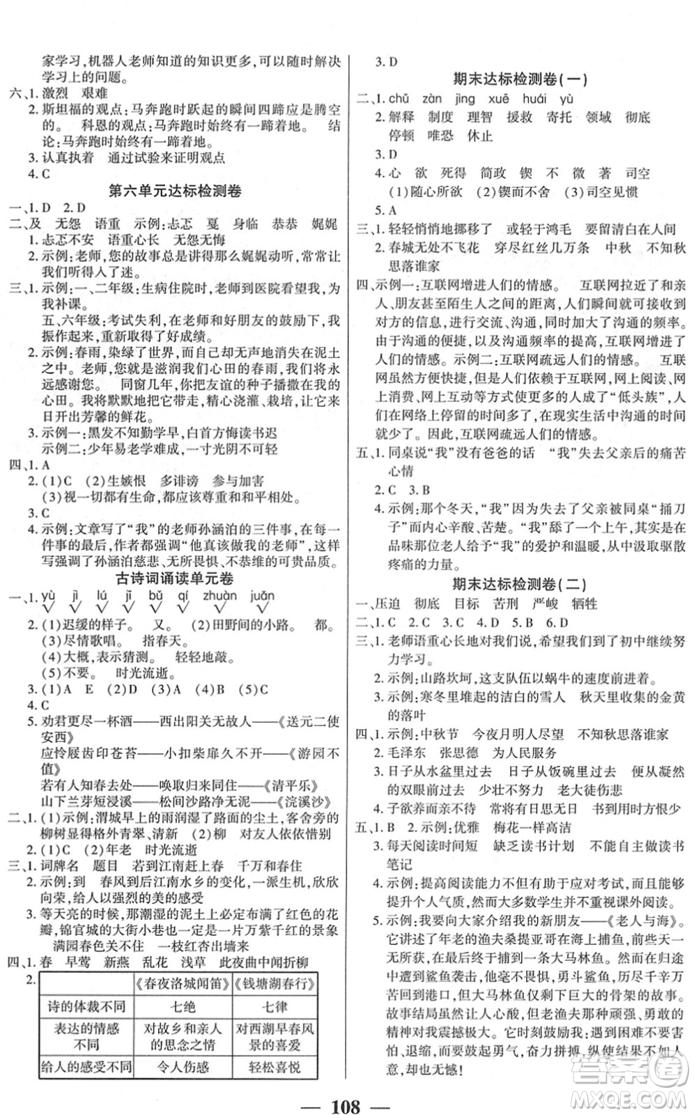 吉林教育出版社2022全優(yōu)學習達標訓(xùn)練六年級語文下冊RJ人教版答案