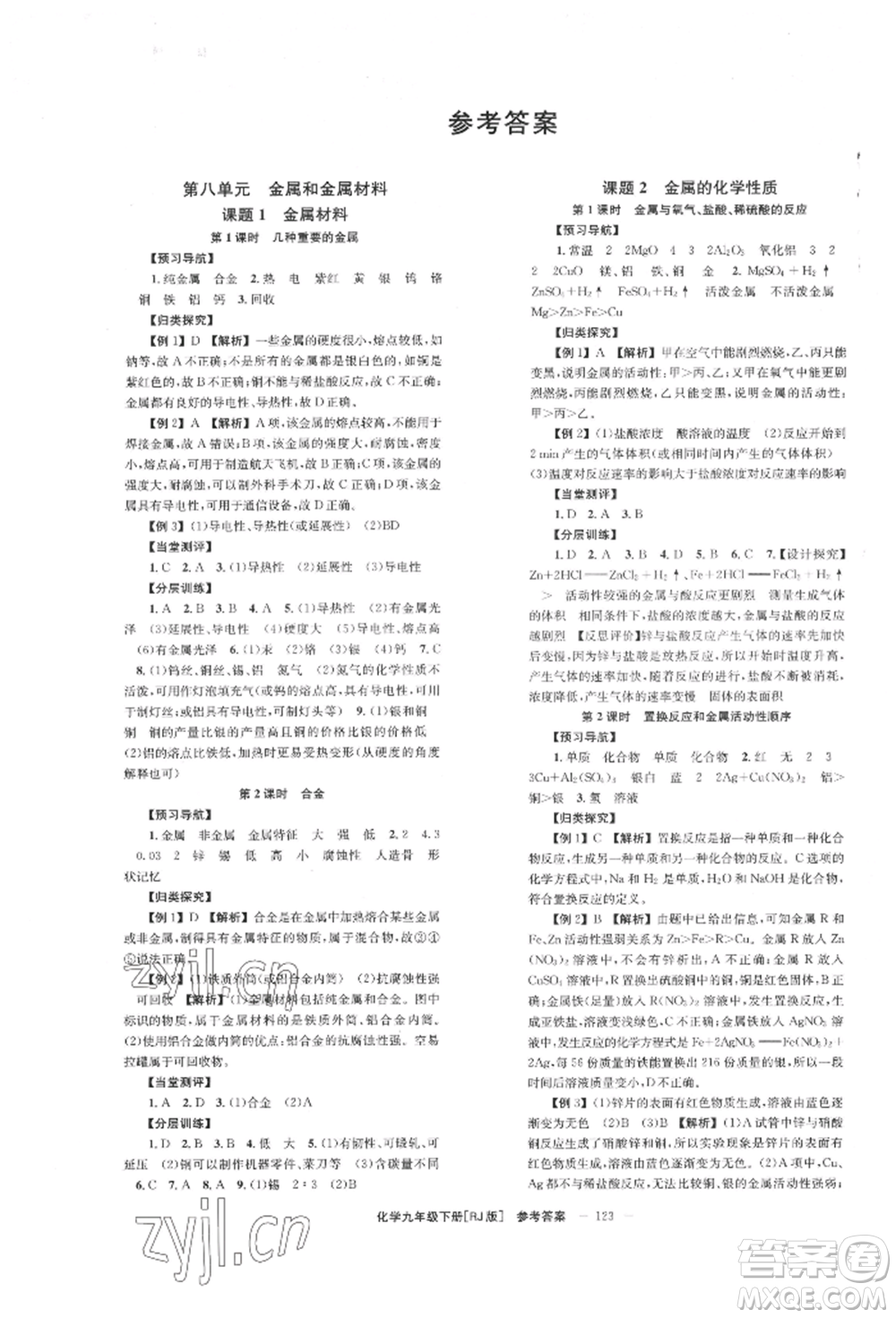 湖南教育出版社2022全效學(xué)習(xí)同步學(xué)練測(cè)九年級(jí)下冊(cè)化學(xué)人教版參考答案