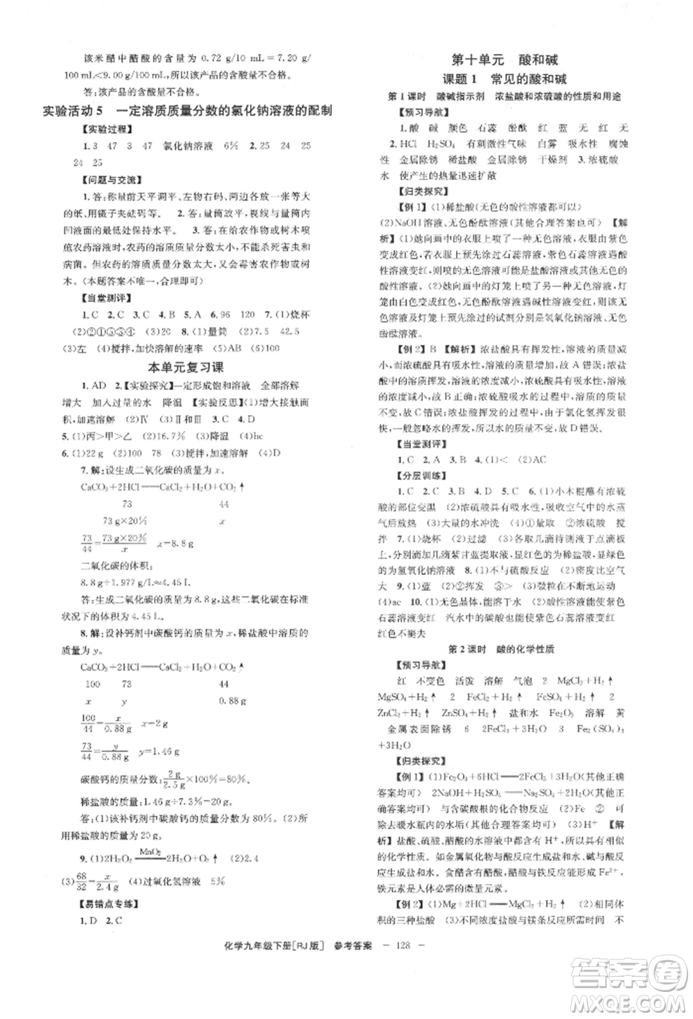 湖南教育出版社2022全效學(xué)習(xí)同步學(xué)練測(cè)九年級(jí)下冊(cè)化學(xué)人教版參考答案