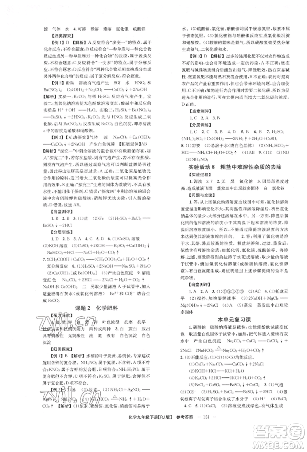 湖南教育出版社2022全效學(xué)習(xí)同步學(xué)練測(cè)九年級(jí)下冊(cè)化學(xué)人教版參考答案