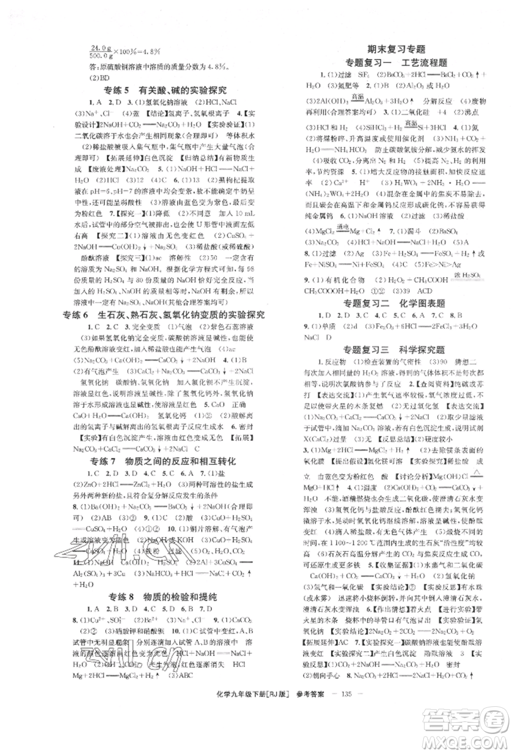 湖南教育出版社2022全效學(xué)習(xí)同步學(xué)練測(cè)九年級(jí)下冊(cè)化學(xué)人教版參考答案