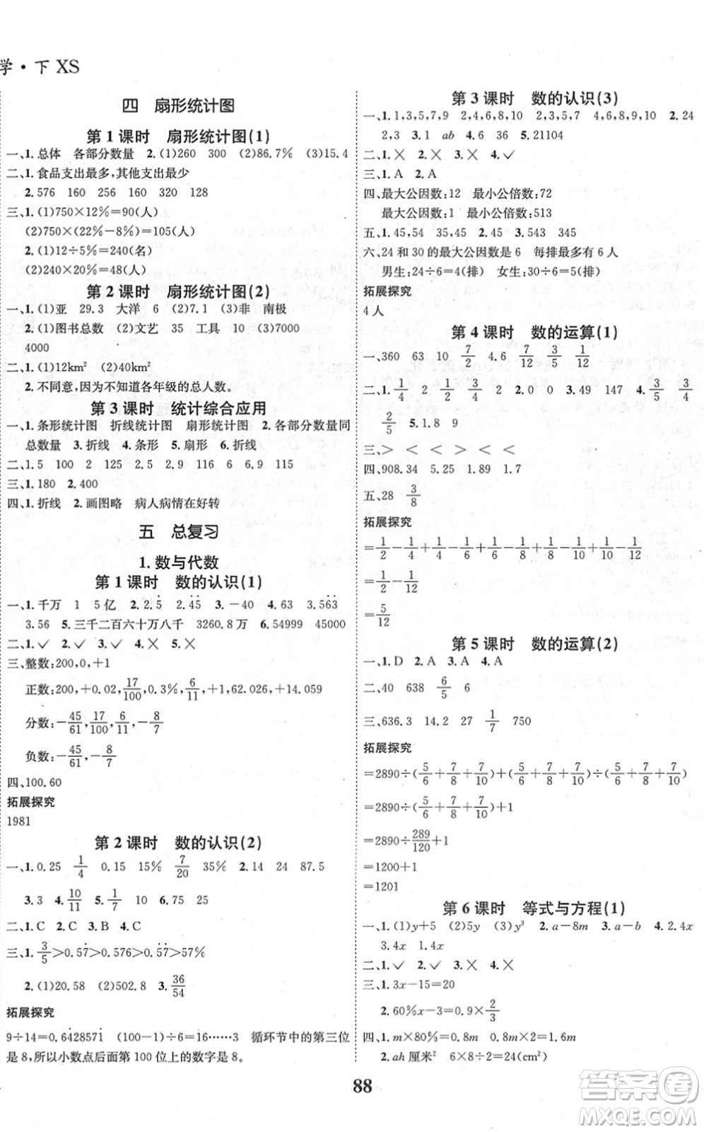 吉林教育出版社2022全優(yōu)學(xué)習(xí)達(dá)標(biāo)訓(xùn)練六年級(jí)數(shù)學(xué)下冊(cè)XS西師版答案