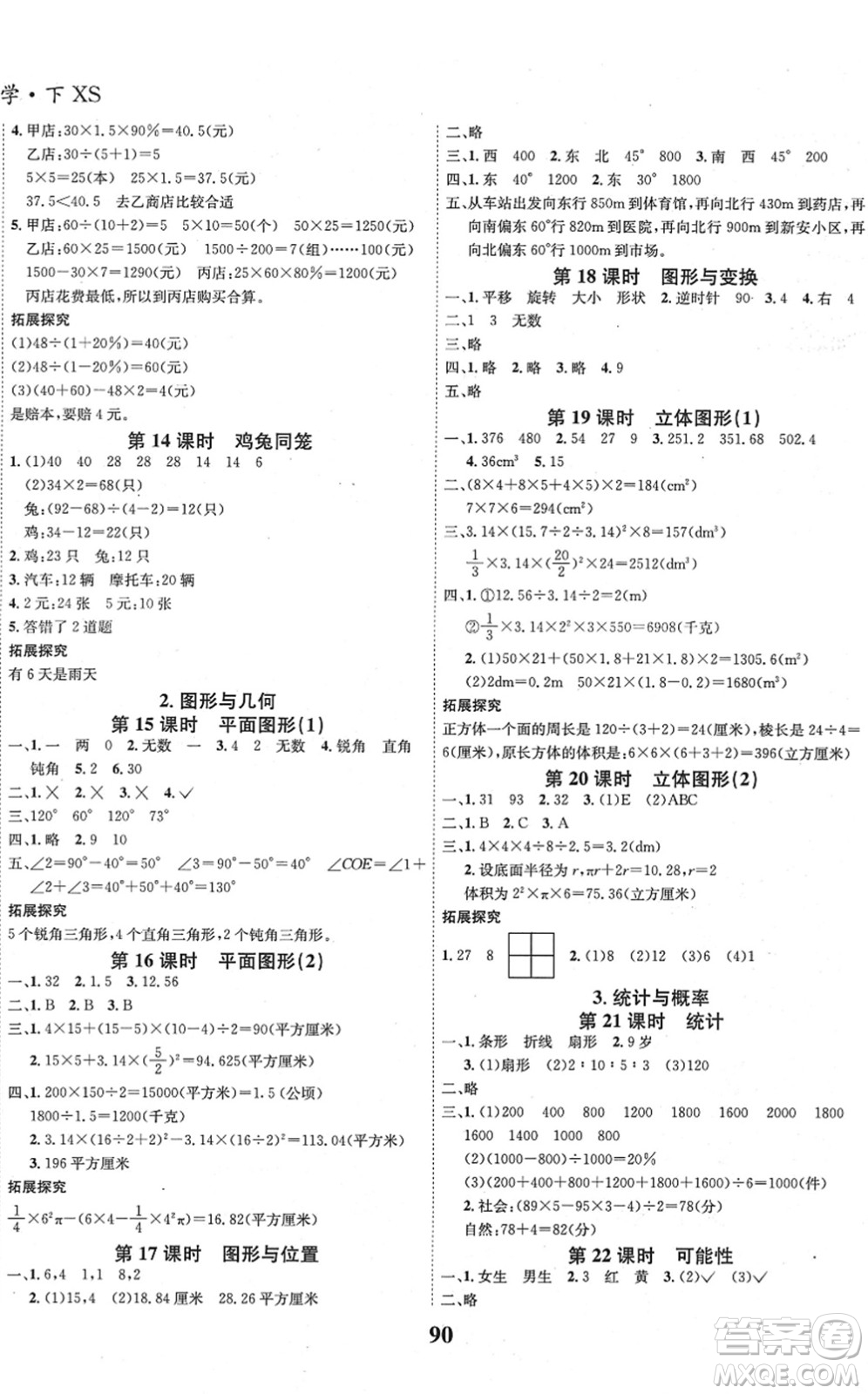 吉林教育出版社2022全優(yōu)學(xué)習(xí)達(dá)標(biāo)訓(xùn)練六年級(jí)數(shù)學(xué)下冊(cè)XS西師版答案