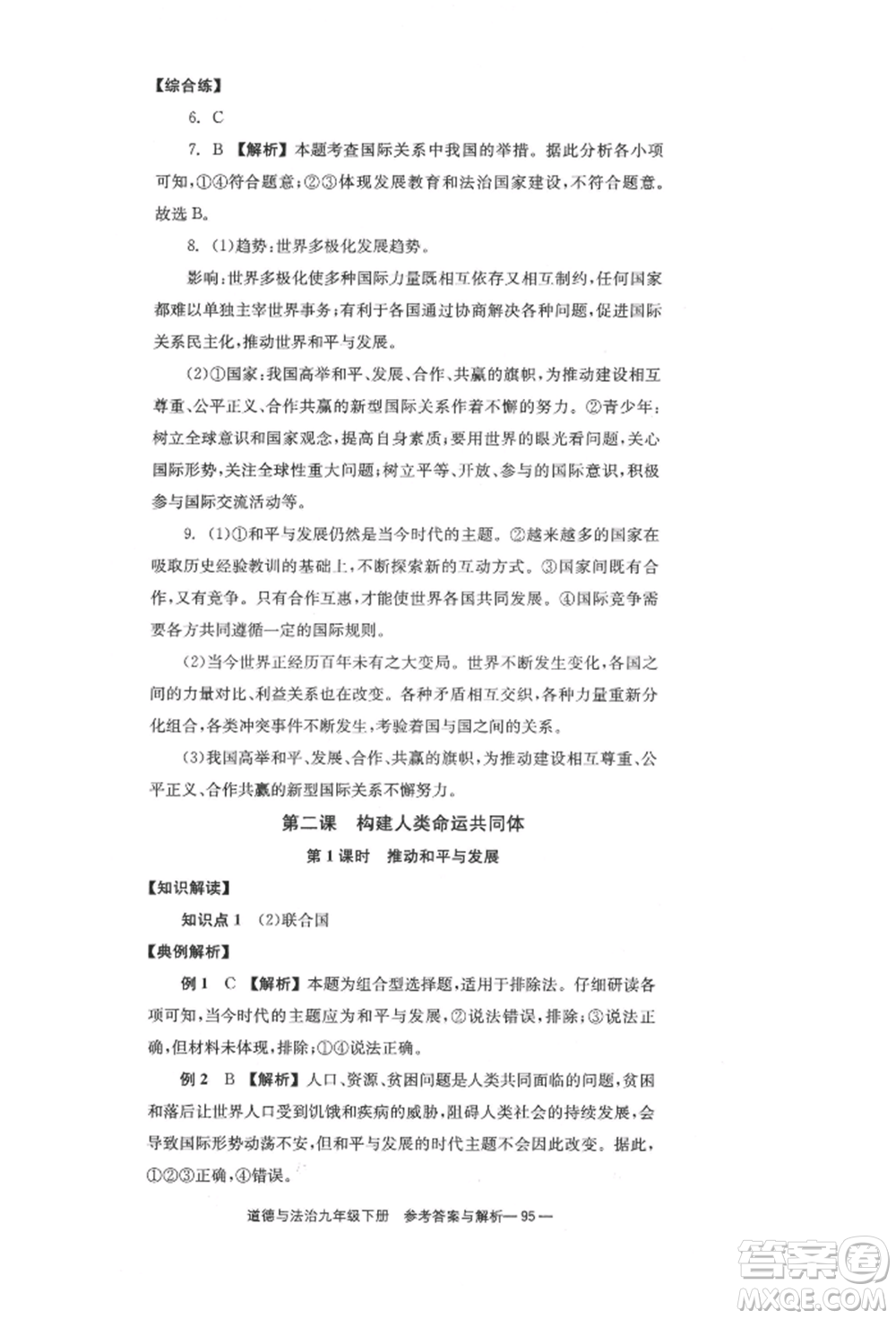 北京時(shí)代華文書(shū)局2022全效學(xué)習(xí)學(xué)業(yè)評(píng)價(jià)方案九年級(jí)下冊(cè)道德與法治人教版參考答案