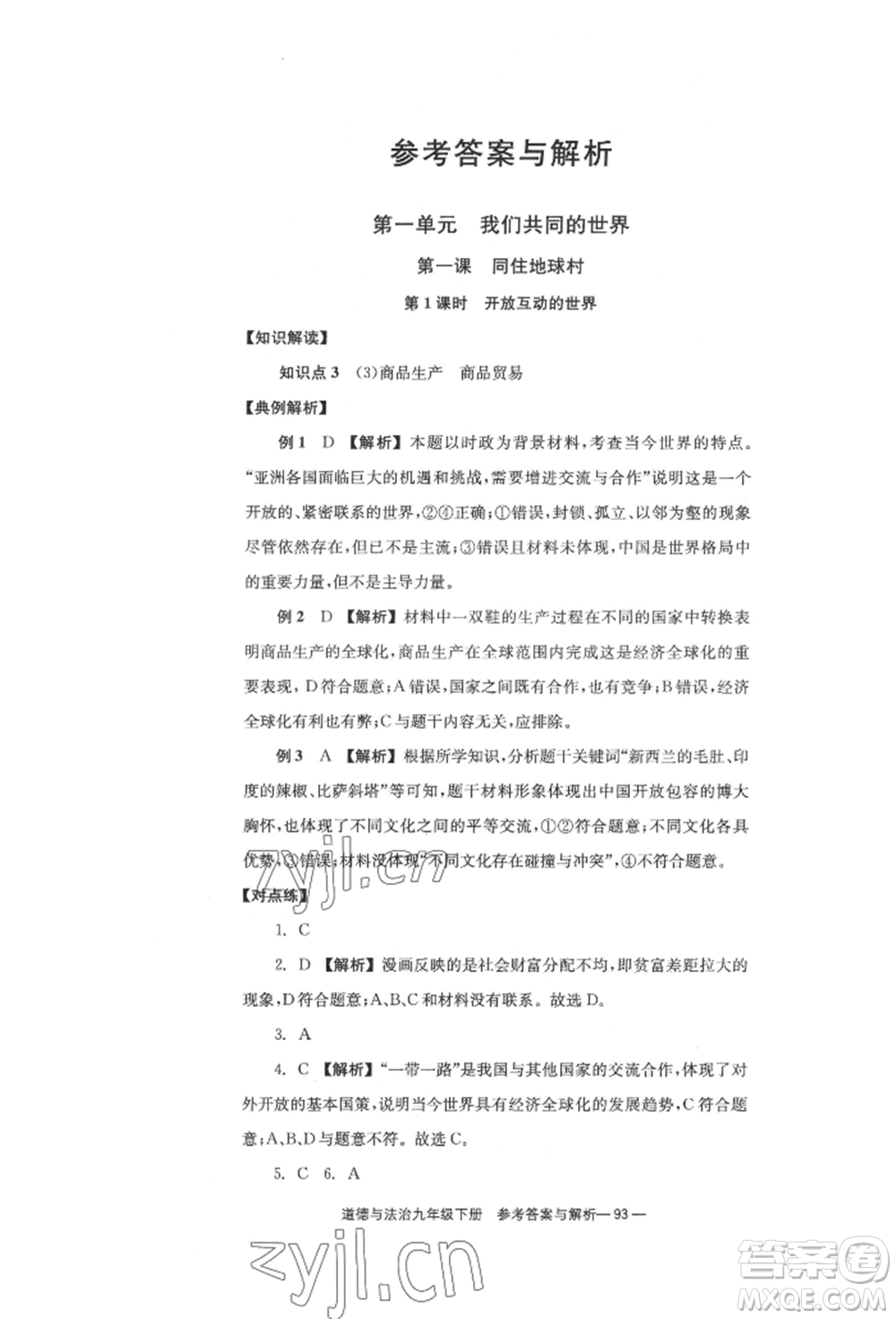 北京時(shí)代華文書(shū)局2022全效學(xué)習(xí)學(xué)業(yè)評(píng)價(jià)方案九年級(jí)下冊(cè)道德與法治人教版參考答案