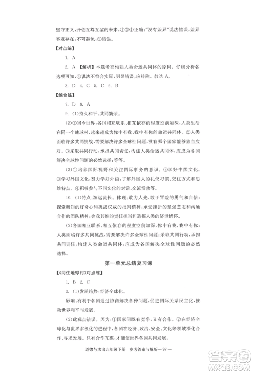 北京時(shí)代華文書(shū)局2022全效學(xué)習(xí)學(xué)業(yè)評(píng)價(jià)方案九年級(jí)下冊(cè)道德與法治人教版參考答案