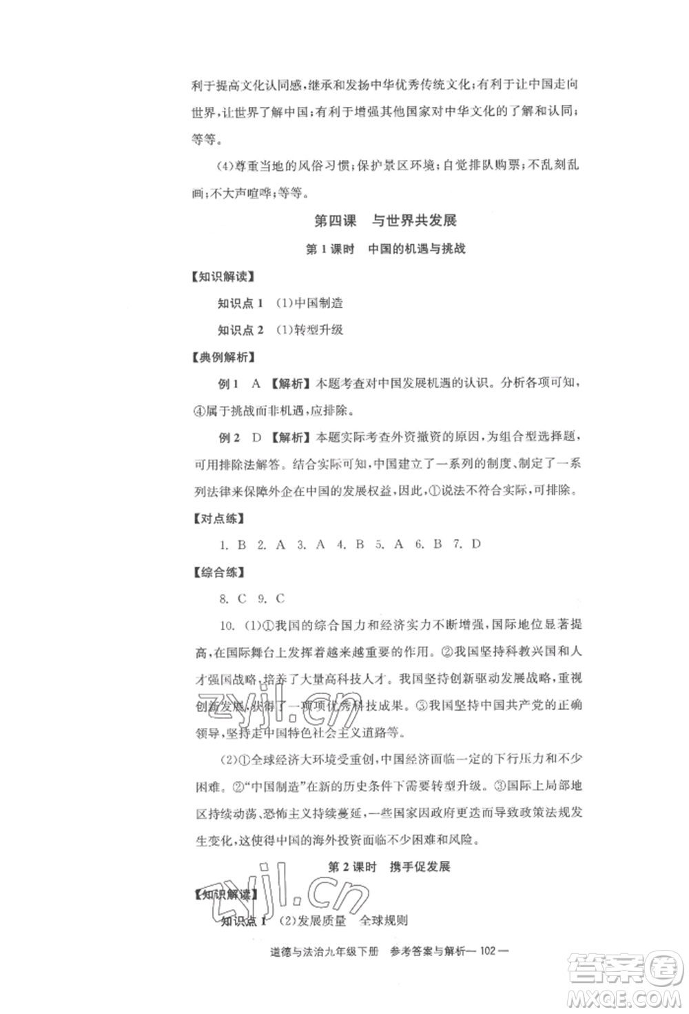 北京時(shí)代華文書(shū)局2022全效學(xué)習(xí)學(xué)業(yè)評(píng)價(jià)方案九年級(jí)下冊(cè)道德與法治人教版參考答案