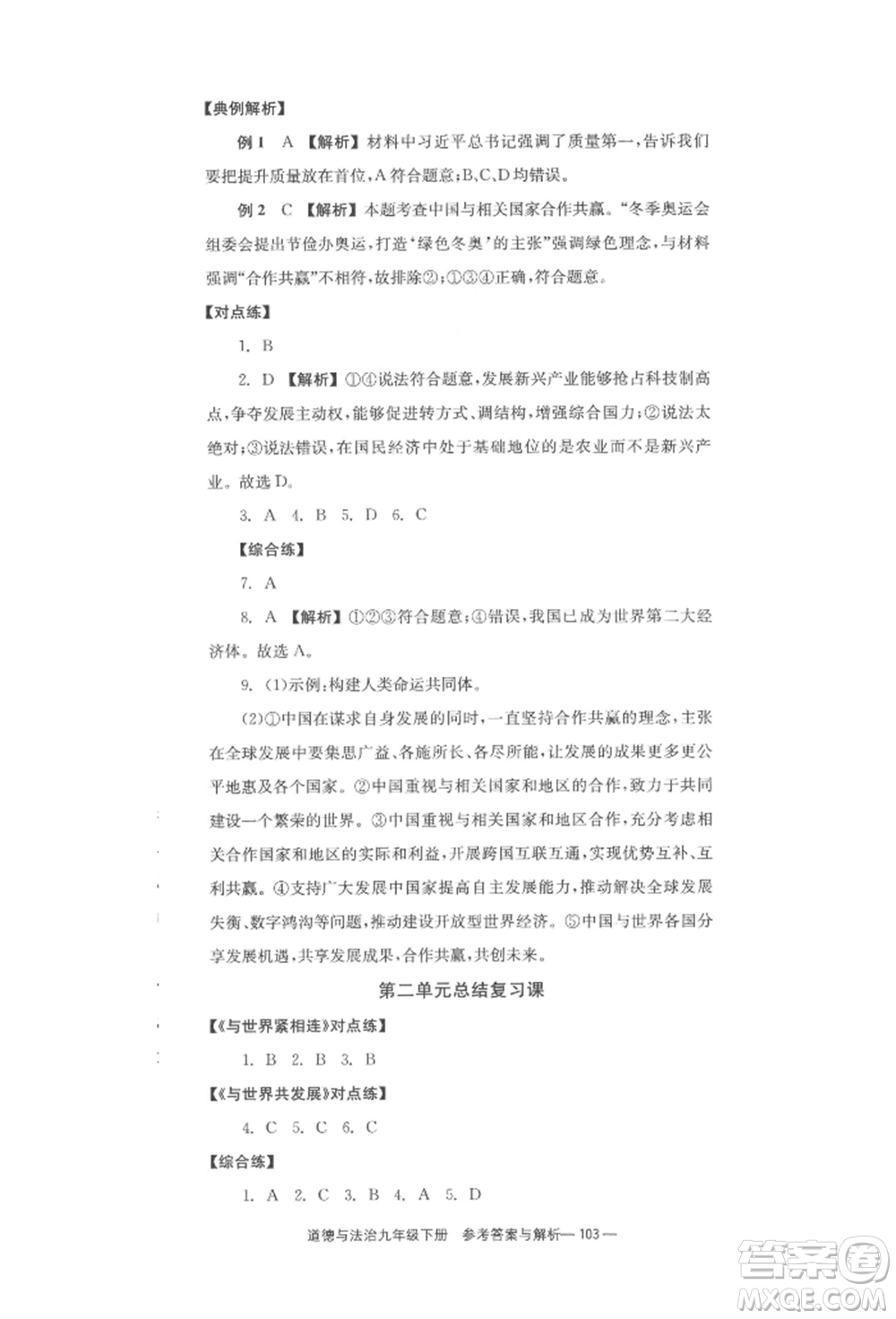 北京時(shí)代華文書(shū)局2022全效學(xué)習(xí)學(xué)業(yè)評(píng)價(jià)方案九年級(jí)下冊(cè)道德與法治人教版參考答案