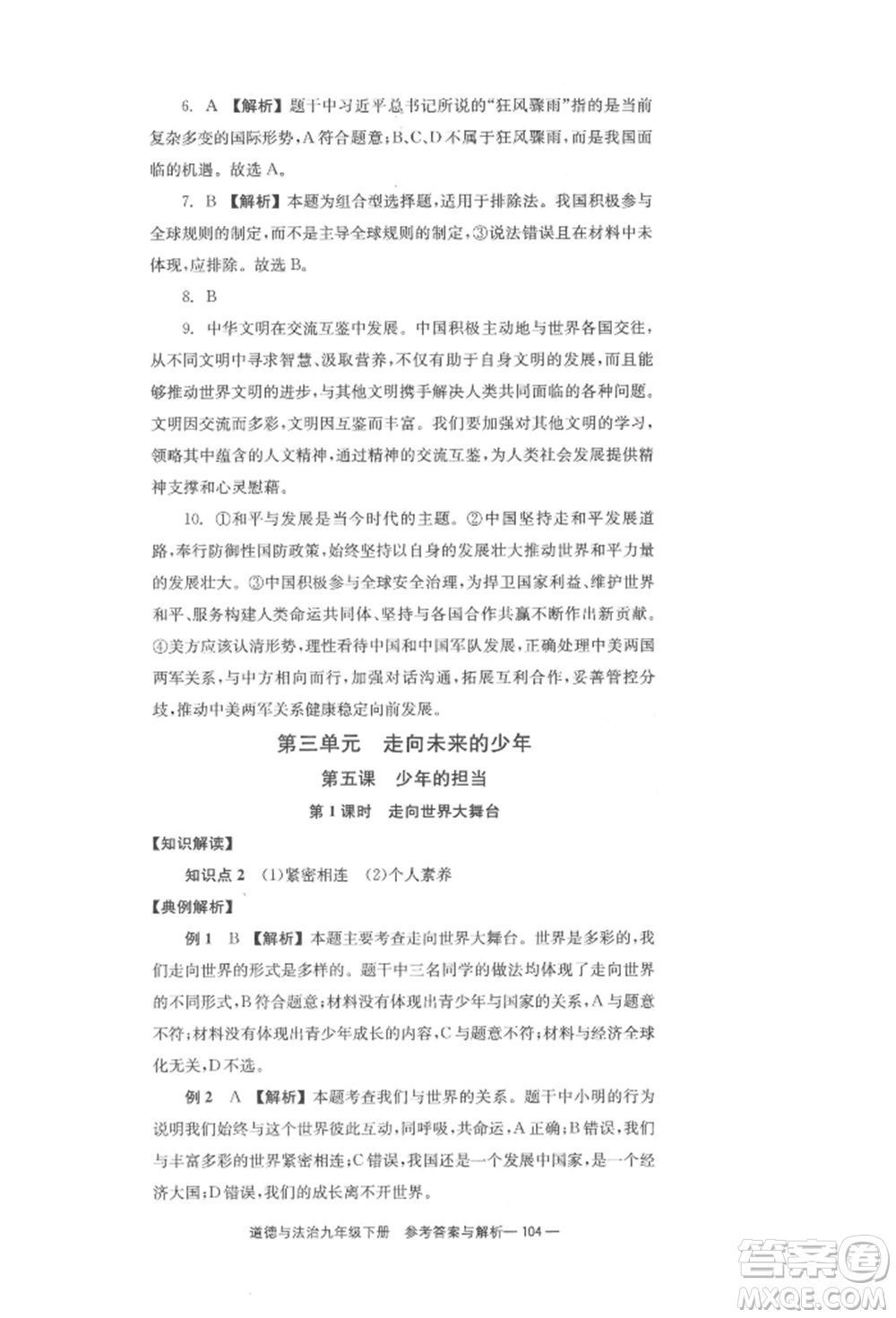 北京時(shí)代華文書(shū)局2022全效學(xué)習(xí)學(xué)業(yè)評(píng)價(jià)方案九年級(jí)下冊(cè)道德與法治人教版參考答案