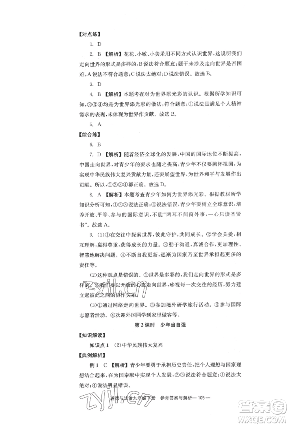 北京時(shí)代華文書(shū)局2022全效學(xué)習(xí)學(xué)業(yè)評(píng)價(jià)方案九年級(jí)下冊(cè)道德與法治人教版參考答案