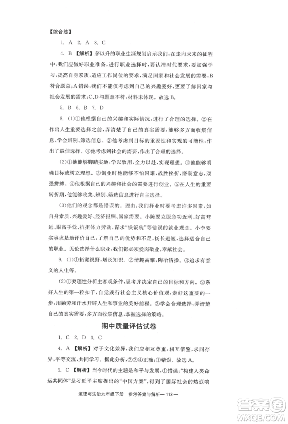 北京時(shí)代華文書(shū)局2022全效學(xué)習(xí)學(xué)業(yè)評(píng)價(jià)方案九年級(jí)下冊(cè)道德與法治人教版參考答案