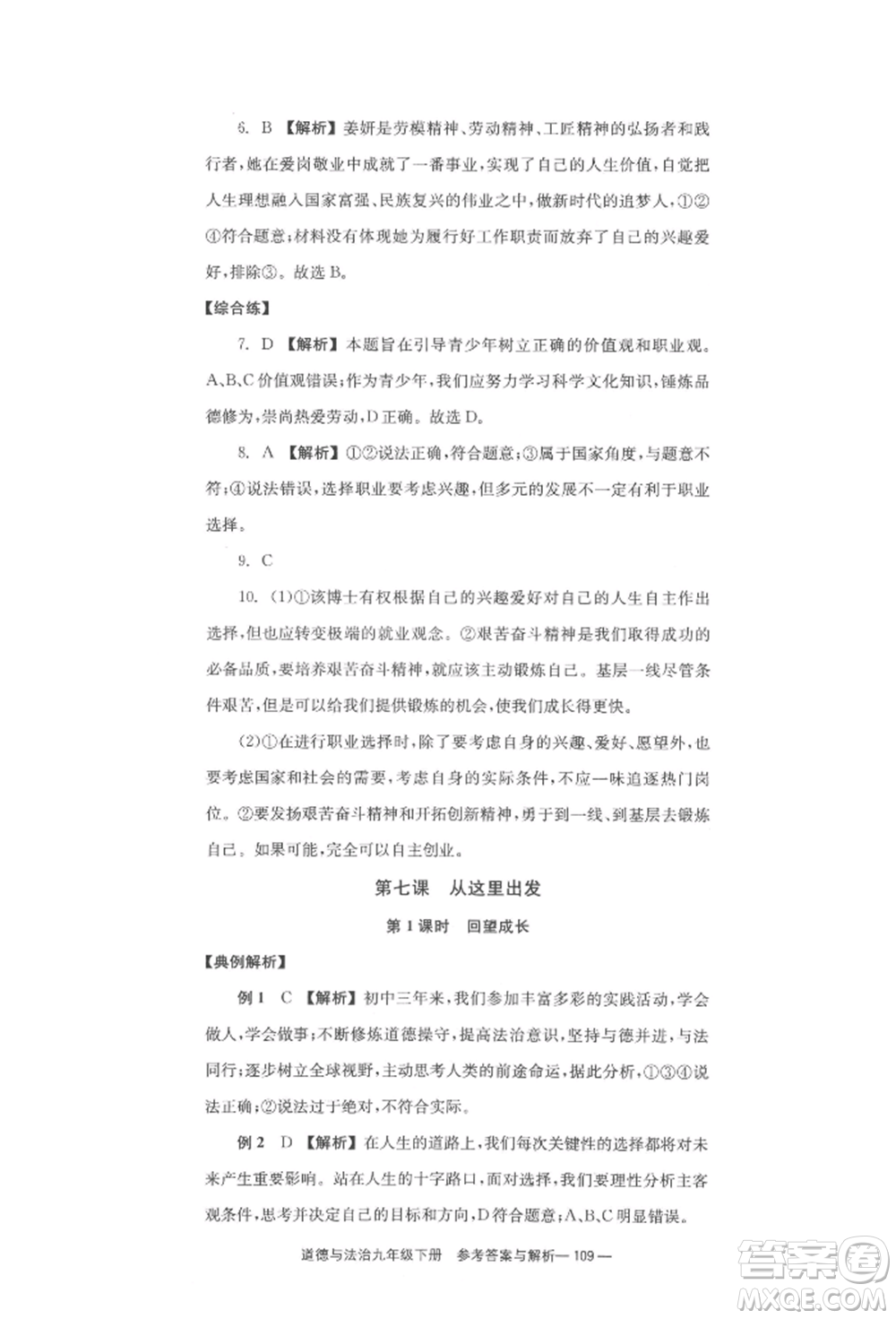 北京時(shí)代華文書(shū)局2022全效學(xué)習(xí)學(xué)業(yè)評(píng)價(jià)方案九年級(jí)下冊(cè)道德與法治人教版參考答案