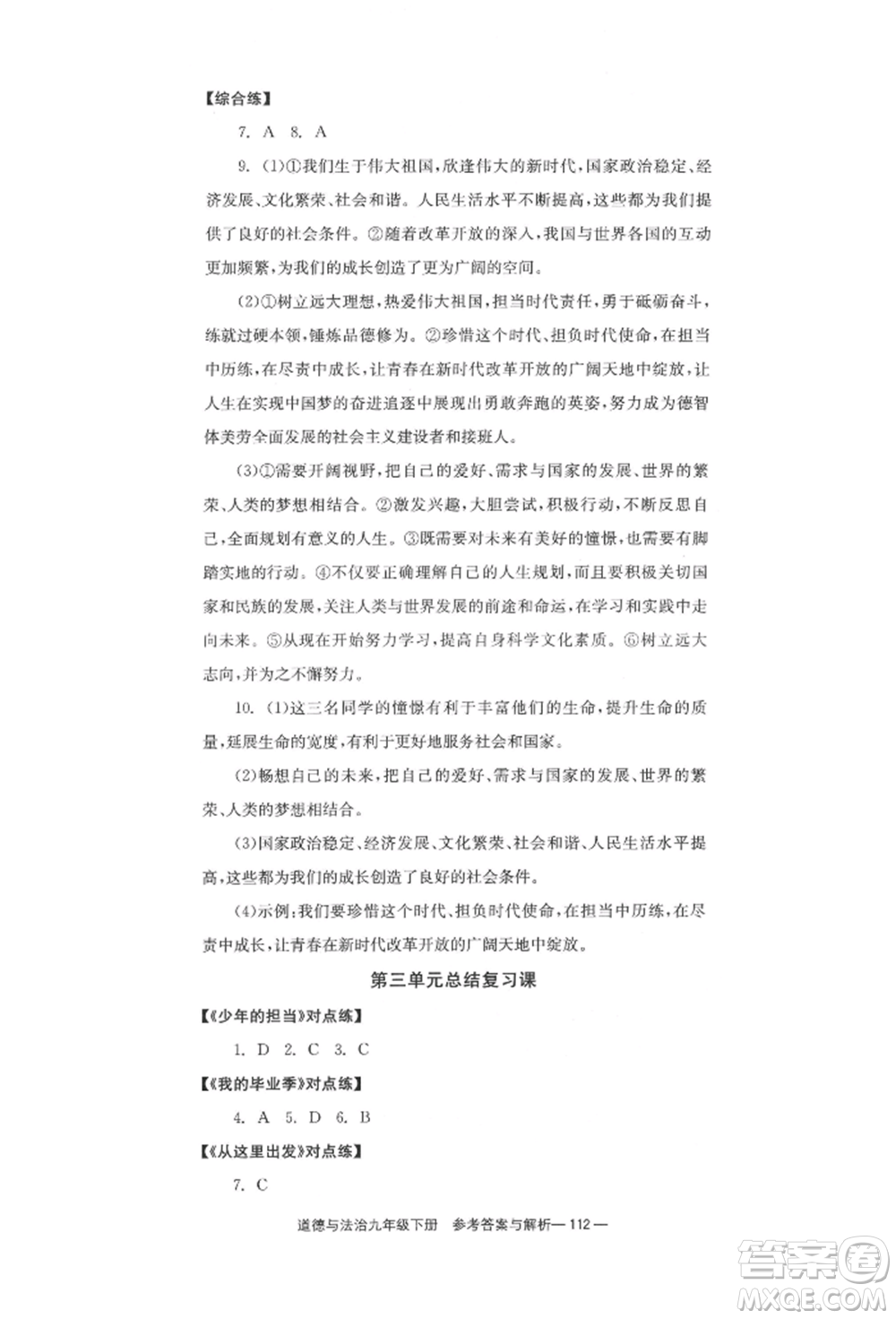 北京時(shí)代華文書(shū)局2022全效學(xué)習(xí)學(xué)業(yè)評(píng)價(jià)方案九年級(jí)下冊(cè)道德與法治人教版參考答案