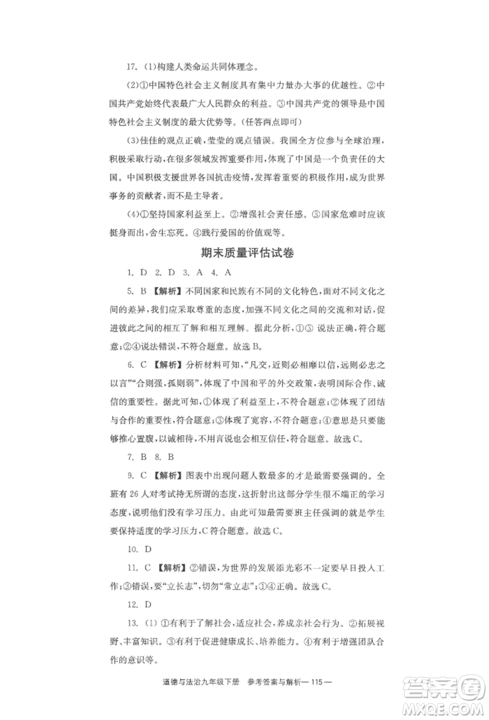 北京時(shí)代華文書(shū)局2022全效學(xué)習(xí)學(xué)業(yè)評(píng)價(jià)方案九年級(jí)下冊(cè)道德與法治人教版參考答案