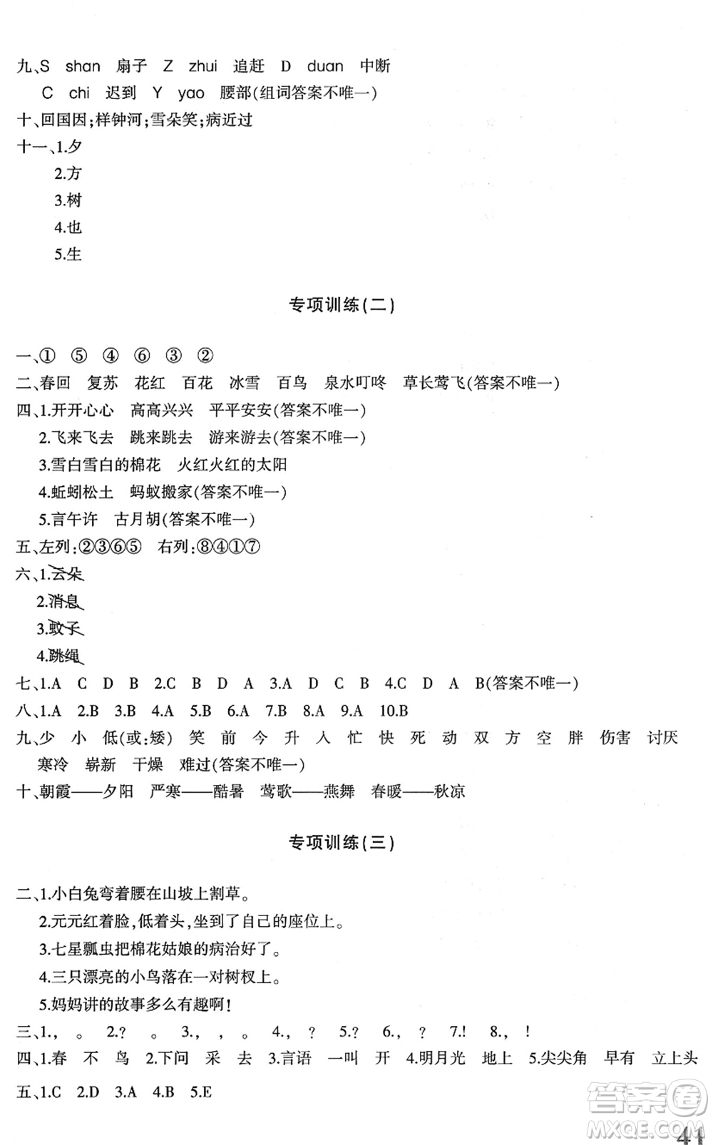 新疆青少年出版社2022優(yōu)學(xué)1+1評價與測試一年級語文下冊人教版答案