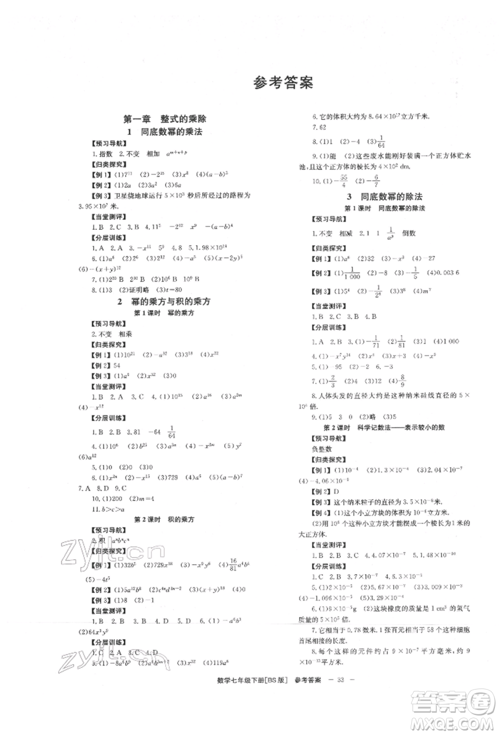 北京時代華文書局2022全效學(xué)習(xí)學(xué)業(yè)評價方案七年級下冊數(shù)學(xué)北師大版參考答案