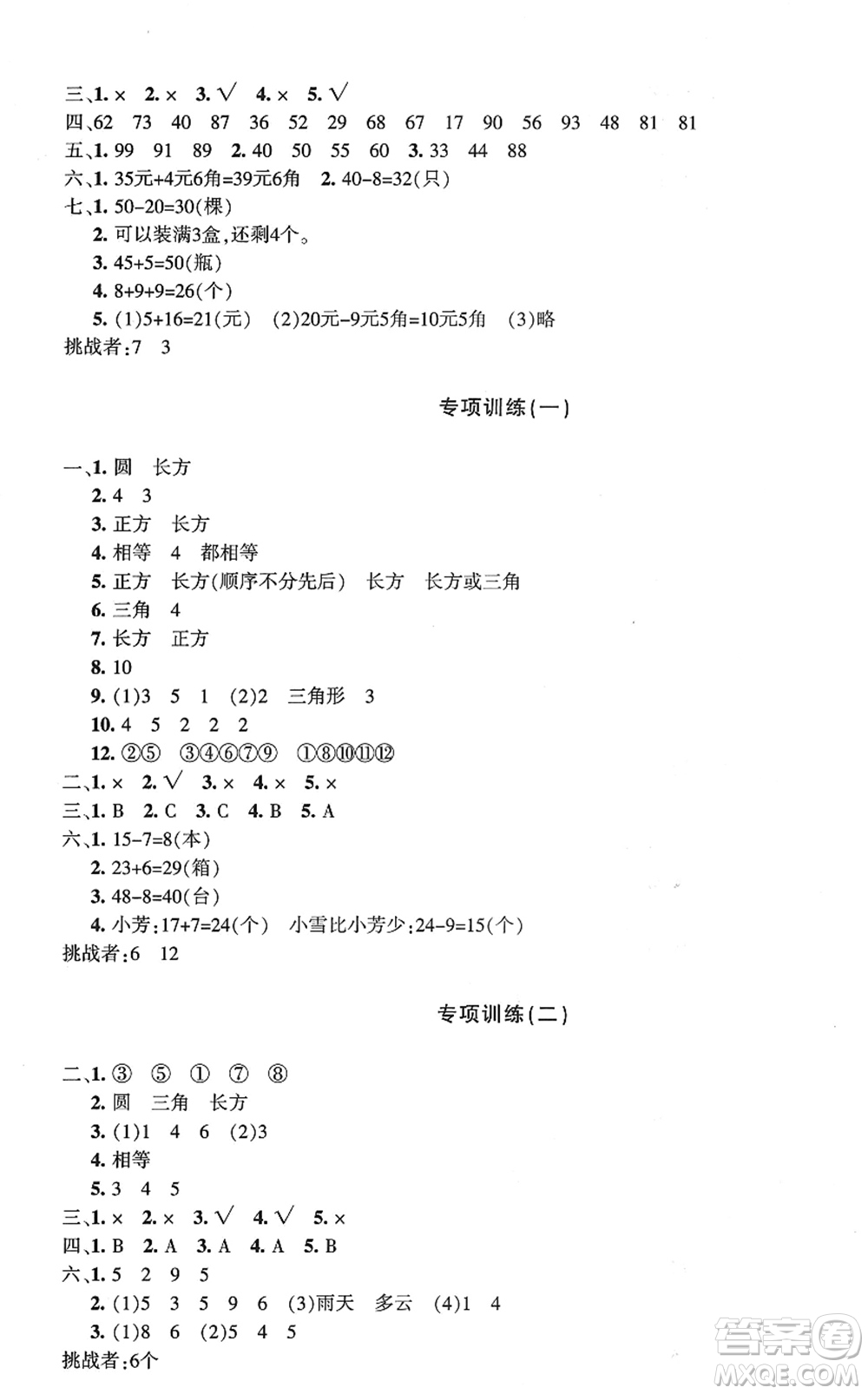 新疆青少年出版社2022優(yōu)學(xué)1+1評(píng)價(jià)與測(cè)試一年級(jí)數(shù)學(xué)下冊(cè)人教版答案