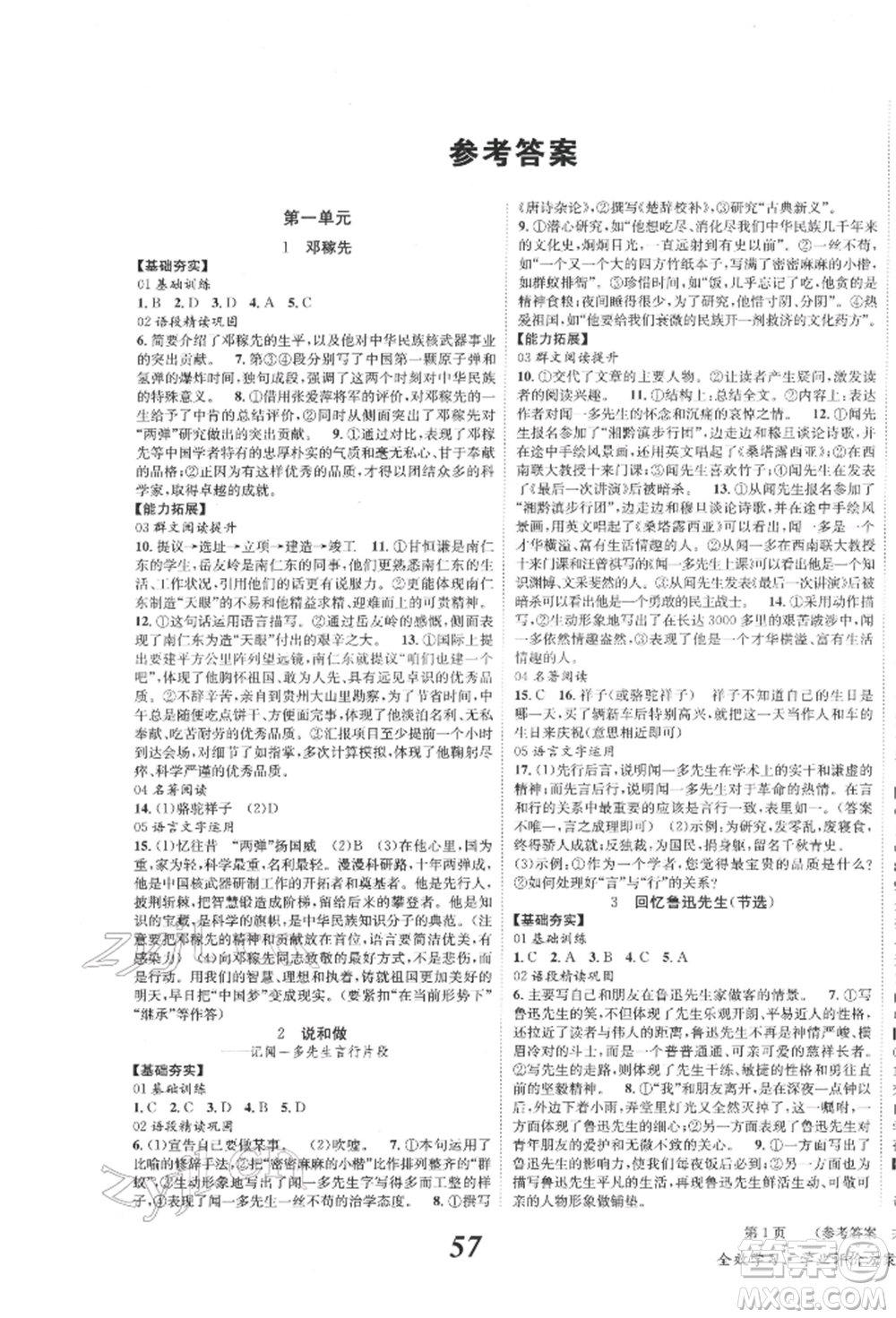 北京時(shí)代華文書局2022全效學(xué)習(xí)學(xué)業(yè)評(píng)價(jià)方案七年級(jí)下冊(cè)語文人教版參考答案