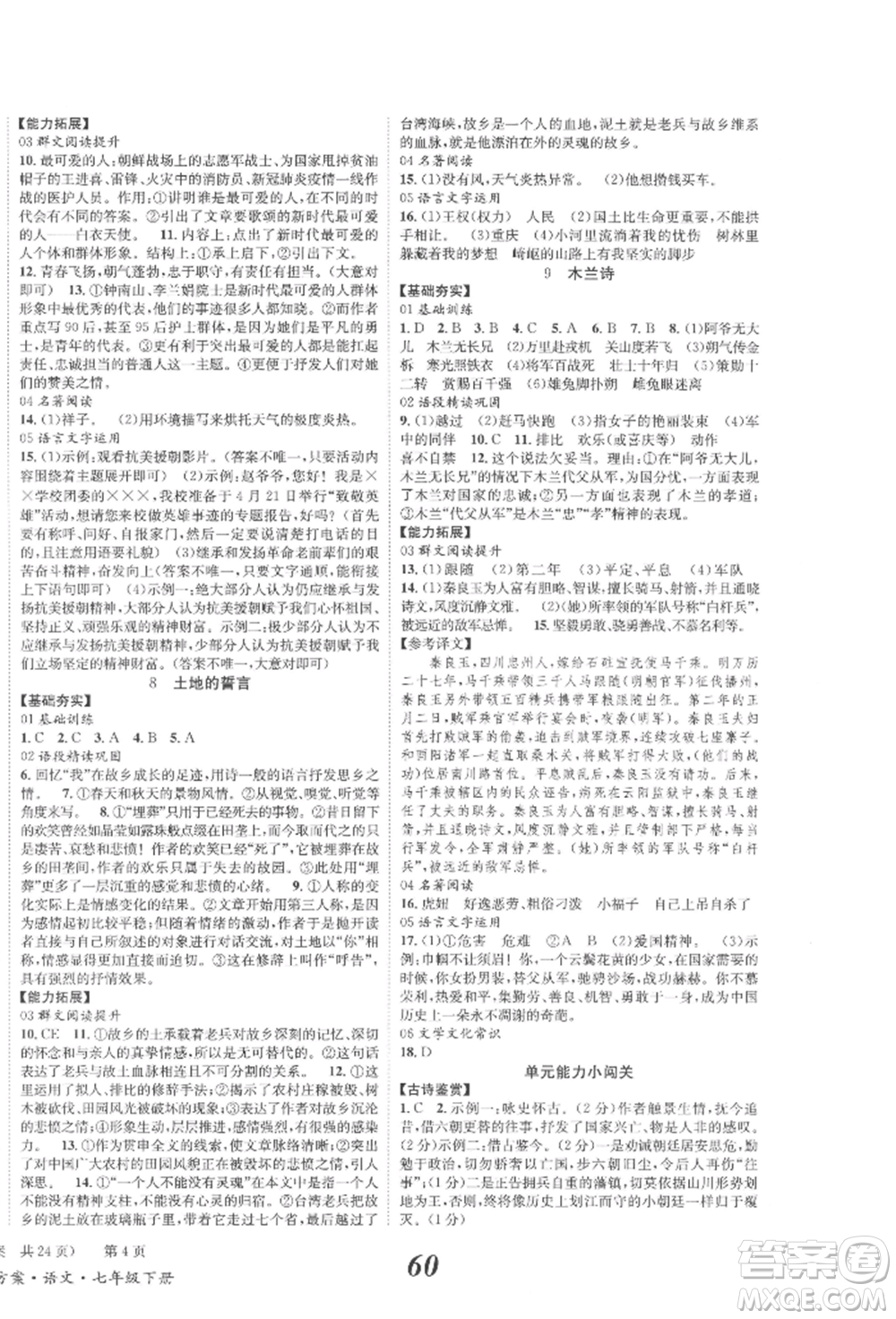 北京時(shí)代華文書局2022全效學(xué)習(xí)學(xué)業(yè)評(píng)價(jià)方案七年級(jí)下冊(cè)語文人教版參考答案