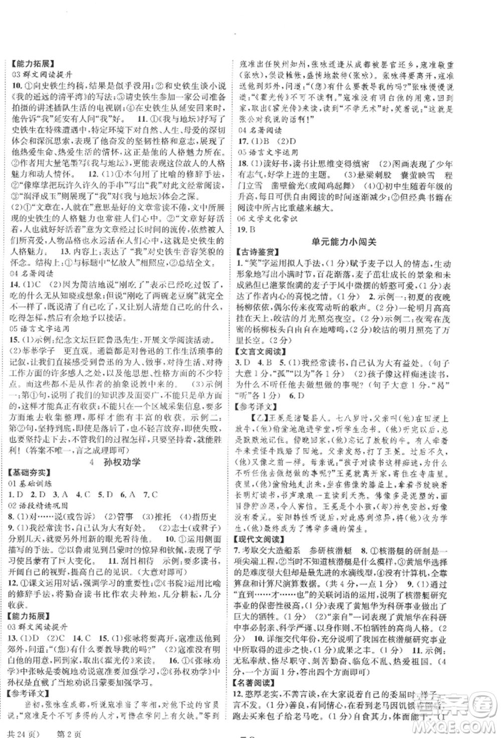 北京時(shí)代華文書局2022全效學(xué)習(xí)學(xué)業(yè)評(píng)價(jià)方案七年級(jí)下冊(cè)語文人教版參考答案