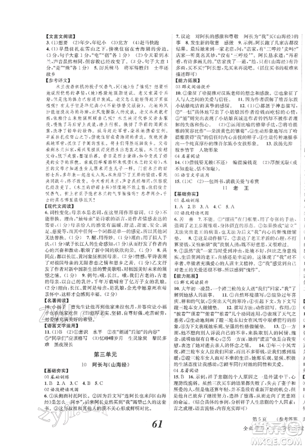 北京時(shí)代華文書局2022全效學(xué)習(xí)學(xué)業(yè)評(píng)價(jià)方案七年級(jí)下冊(cè)語文人教版參考答案