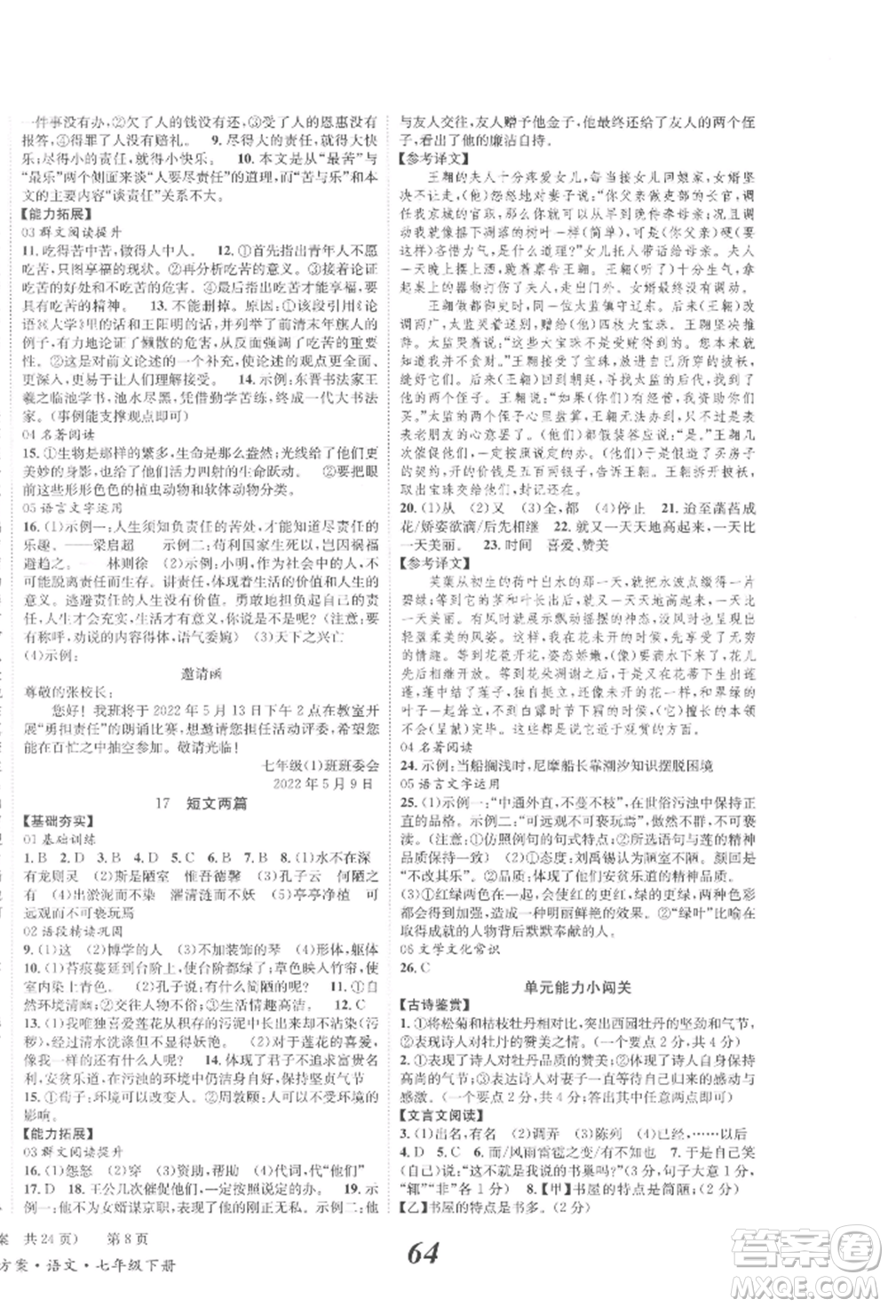 北京時(shí)代華文書局2022全效學(xué)習(xí)學(xué)業(yè)評(píng)價(jià)方案七年級(jí)下冊(cè)語文人教版參考答案