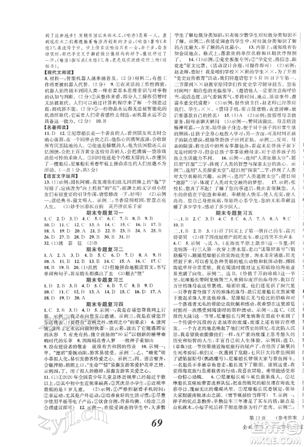 北京時(shí)代華文書局2022全效學(xué)習(xí)學(xué)業(yè)評(píng)價(jià)方案七年級(jí)下冊(cè)語文人教版參考答案